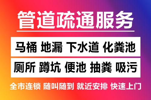 浦江下水道疏通-疏通马桶厕所